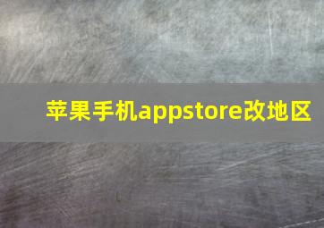 苹果手机appstore改地区