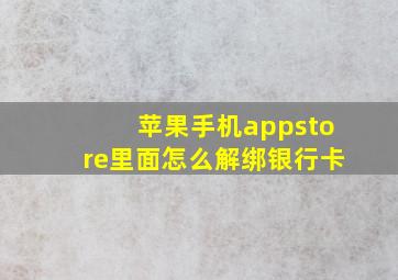 苹果手机appstore里面怎么解绑银行卡