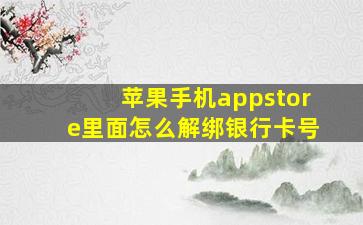 苹果手机appstore里面怎么解绑银行卡号