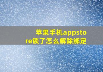 苹果手机appstore锁了怎么解除绑定