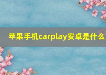 苹果手机carplay安卓是什么