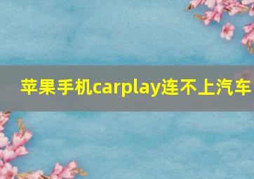 苹果手机carplay连不上汽车