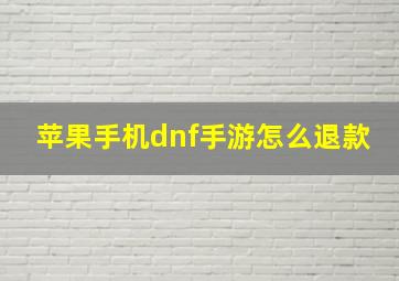 苹果手机dnf手游怎么退款