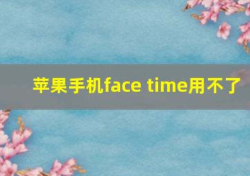 苹果手机face time用不了