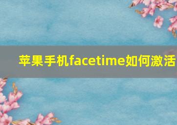 苹果手机facetime如何激活