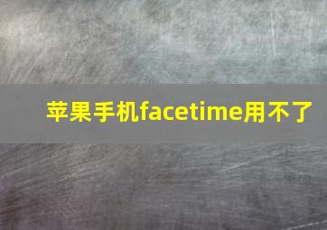 苹果手机facetime用不了