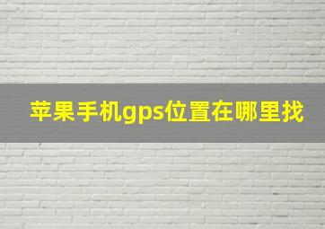 苹果手机gps位置在哪里找