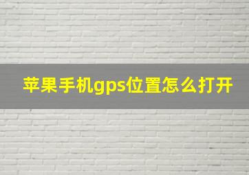 苹果手机gps位置怎么打开