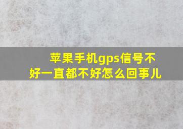 苹果手机gps信号不好一直都不好怎么回事儿