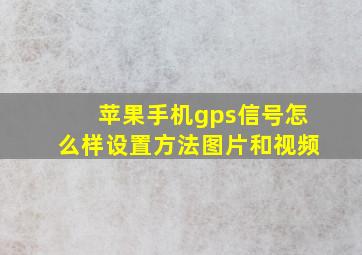 苹果手机gps信号怎么样设置方法图片和视频