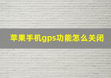 苹果手机gps功能怎么关闭