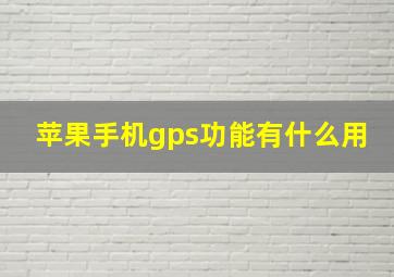 苹果手机gps功能有什么用