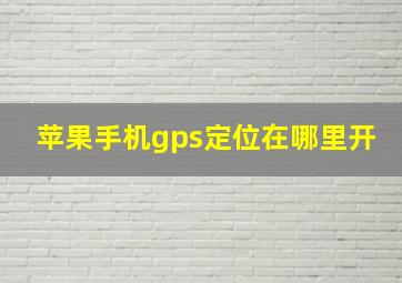 苹果手机gps定位在哪里开