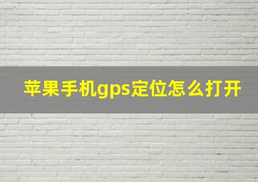 苹果手机gps定位怎么打开