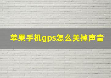 苹果手机gps怎么关掉声音