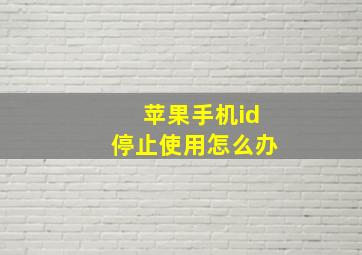 苹果手机id停止使用怎么办