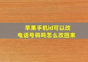 苹果手机id可以改电话号码吗怎么改回来