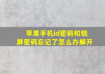 苹果手机id密码和锁屏密码忘记了怎么办解开