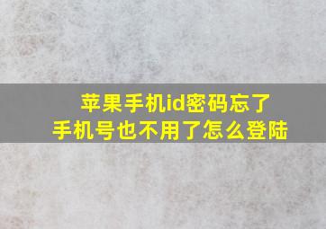 苹果手机id密码忘了手机号也不用了怎么登陆