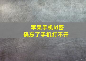 苹果手机id密码忘了手机打不开