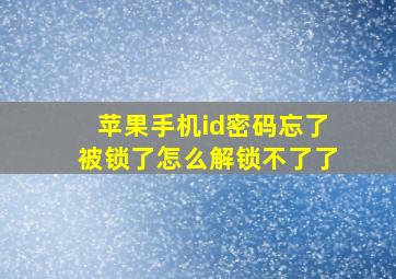 苹果手机id密码忘了被锁了怎么解锁不了了