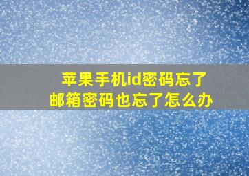 苹果手机id密码忘了邮箱密码也忘了怎么办