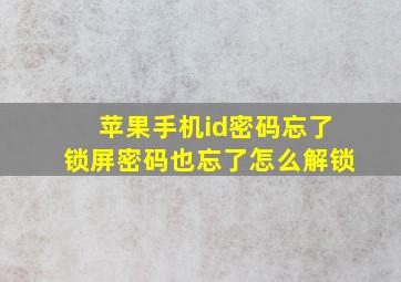 苹果手机id密码忘了锁屏密码也忘了怎么解锁