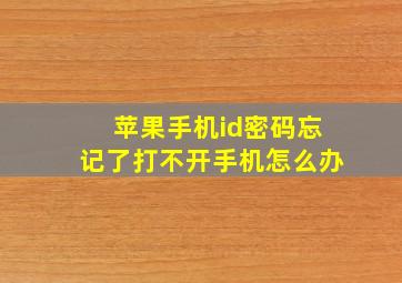 苹果手机id密码忘记了打不开手机怎么办