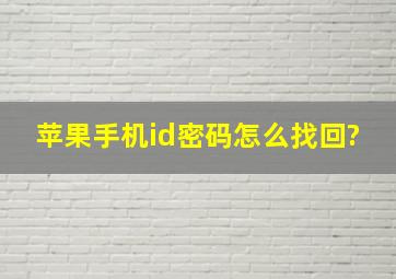 苹果手机id密码怎么找回?