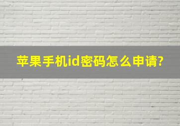 苹果手机id密码怎么申请?