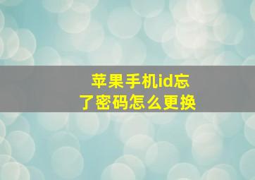 苹果手机id忘了密码怎么更换