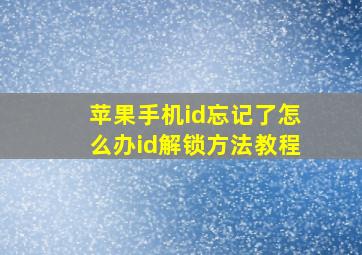 苹果手机id忘记了怎么办id解锁方法教程