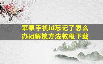 苹果手机id忘记了怎么办id解锁方法教程下载