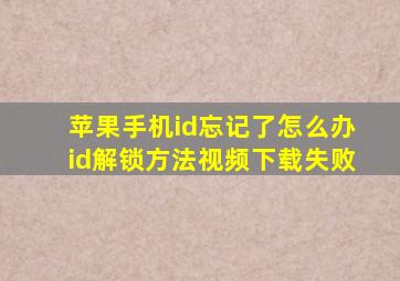 苹果手机id忘记了怎么办id解锁方法视频下载失败