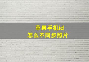 苹果手机id怎么不同步照片