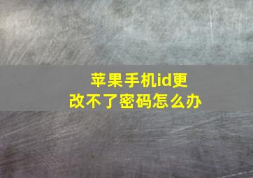 苹果手机id更改不了密码怎么办