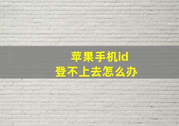 苹果手机id登不上去怎么办