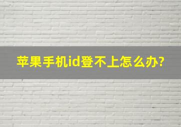 苹果手机id登不上怎么办?