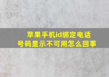 苹果手机id绑定电话号码显示不可用怎么回事