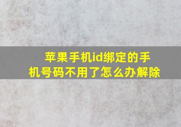 苹果手机id绑定的手机号码不用了怎么办解除