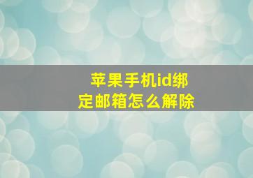 苹果手机id绑定邮箱怎么解除