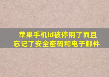 苹果手机id被停用了而且忘记了安全密码和电子邮件