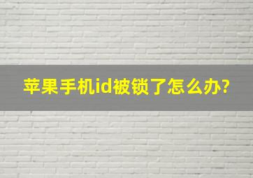 苹果手机id被锁了怎么办?