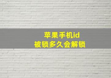 苹果手机id被锁多久会解锁