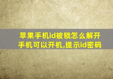 苹果手机id被锁怎么解开手机可以开机,提示id密码