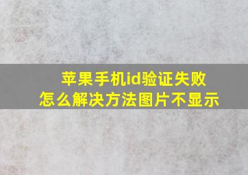 苹果手机id验证失败怎么解决方法图片不显示