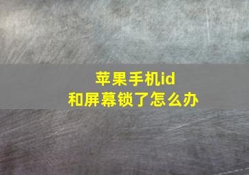 苹果手机id 和屏幕锁了怎么办