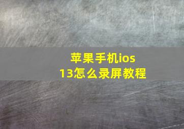 苹果手机ios13怎么录屏教程