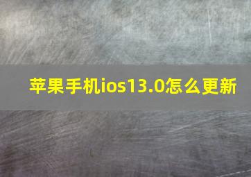 苹果手机ios13.0怎么更新