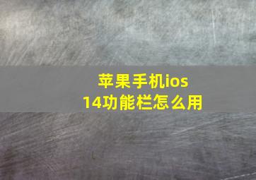 苹果手机ios14功能栏怎么用